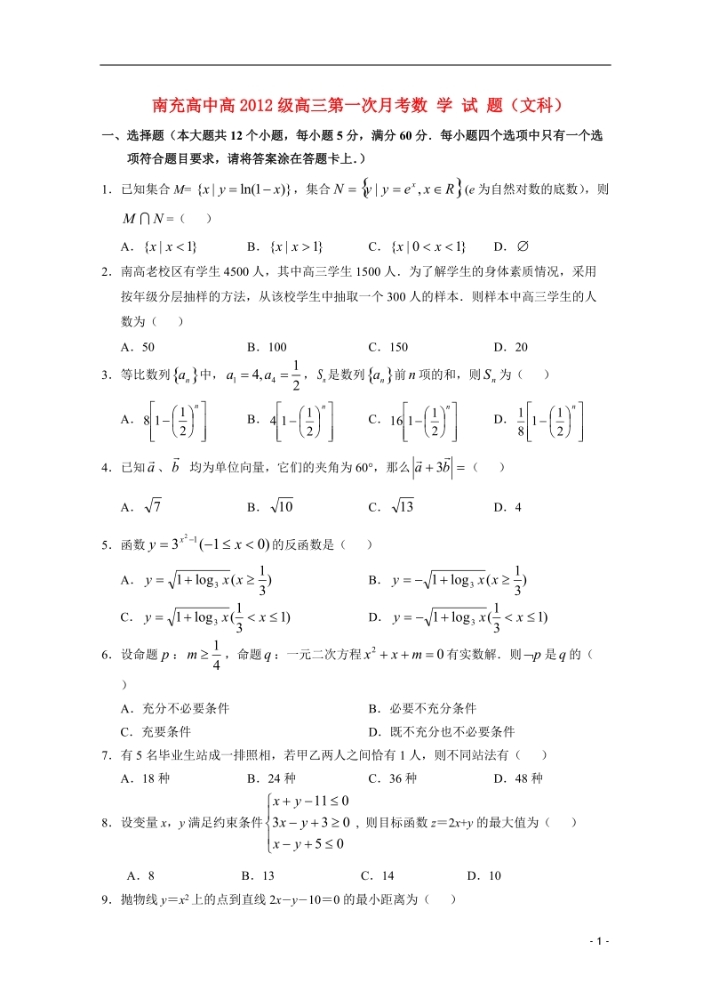 四川省南充高中2012届高三数学第一次月考_文【会员独享】.doc_第1页