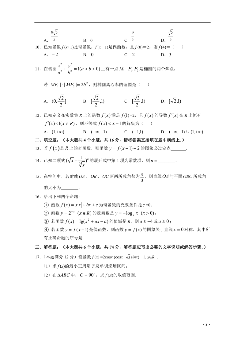 四川省南充高中2012届高三数学第一次月考_文【会员独享】.doc_第2页