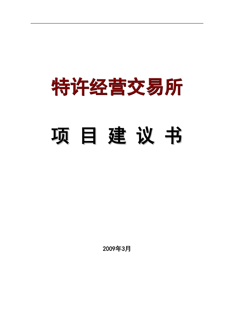 特许经营交易所可行性研究报告.docx_第1页