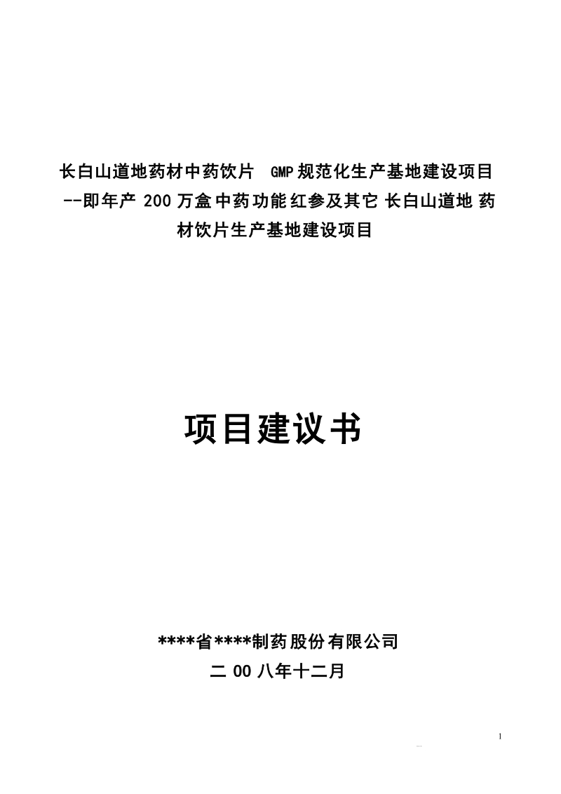 年产200万盒中药功能红参及其它长白山道地药材饮片生产基地建设项目可行性研究报告1.doc_第1页