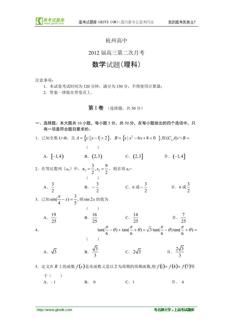 浙江省杭州高中2012届第二次月考__理数无答案.doc_第1页