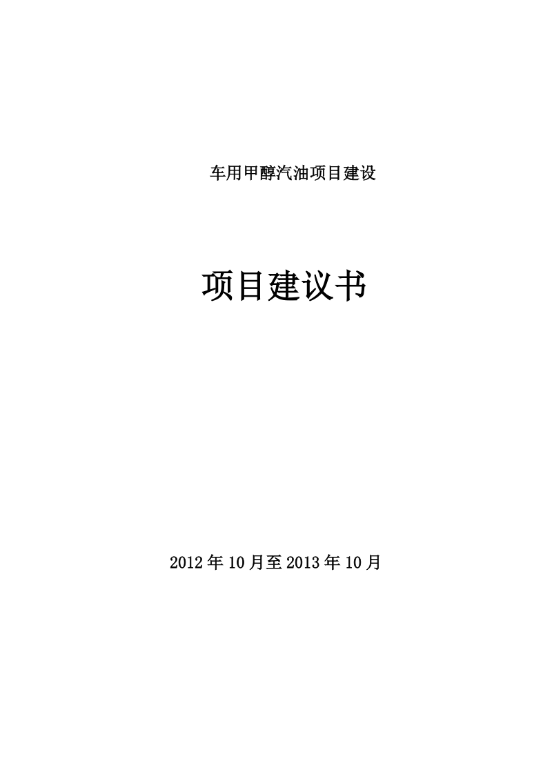 车用甲醇汽油项目建设建议书.doc_第1页