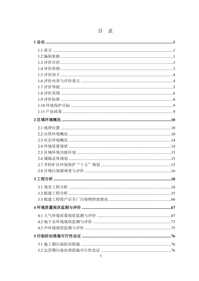 某某市新世纪焦化有限公司60万t捣固焦工程环境影响报告书.doc_第1页