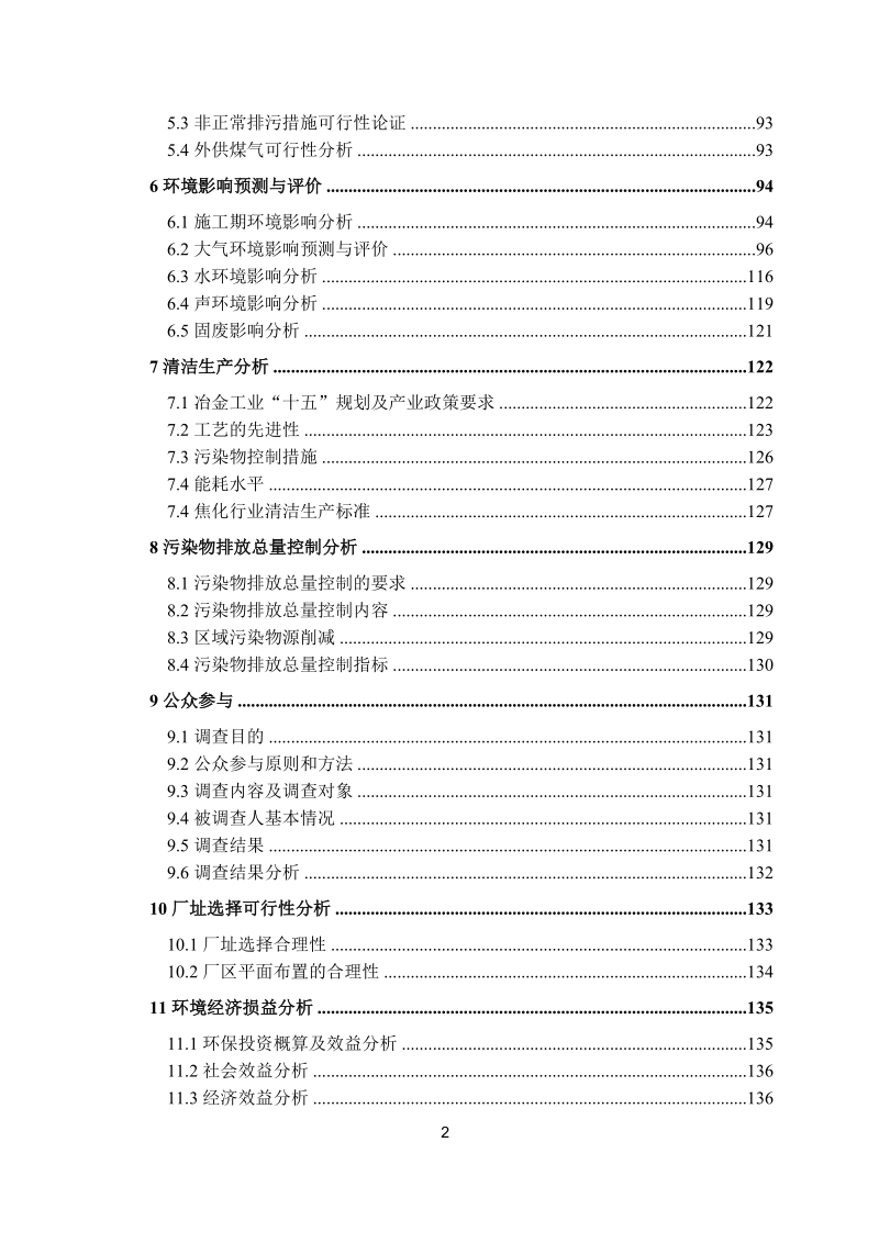 某某市新世纪焦化有限公司60万t捣固焦工程环境影响报告书.doc_第2页