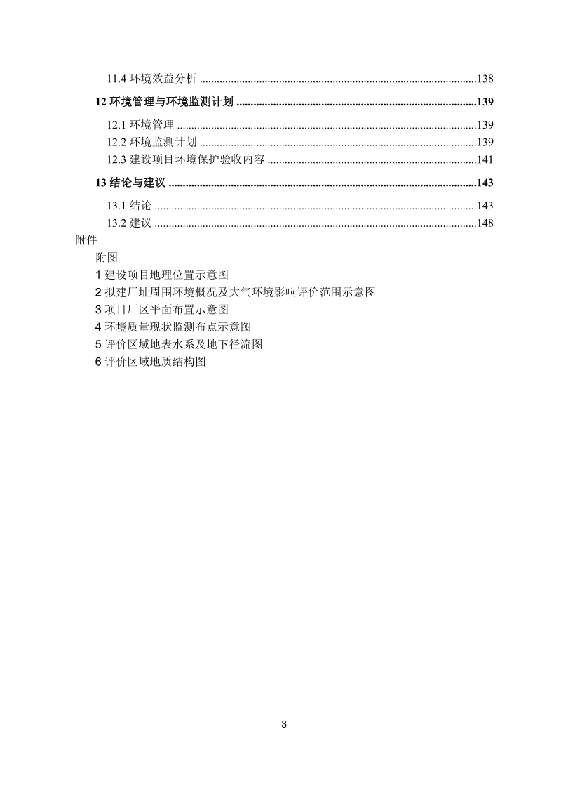 某某市新世纪焦化有限公司60万t捣固焦工程环境影响报告书.doc_第3页