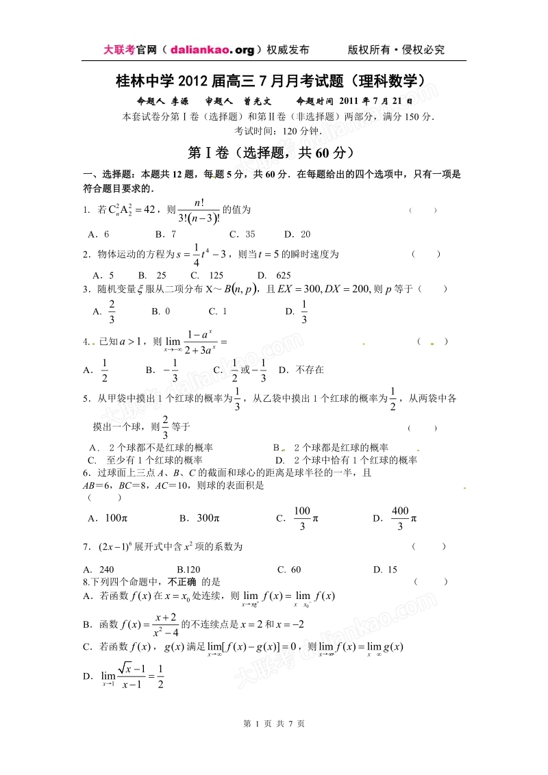 广西省桂林中学2012届高三7月月考数学(理)试题.doc_第1页