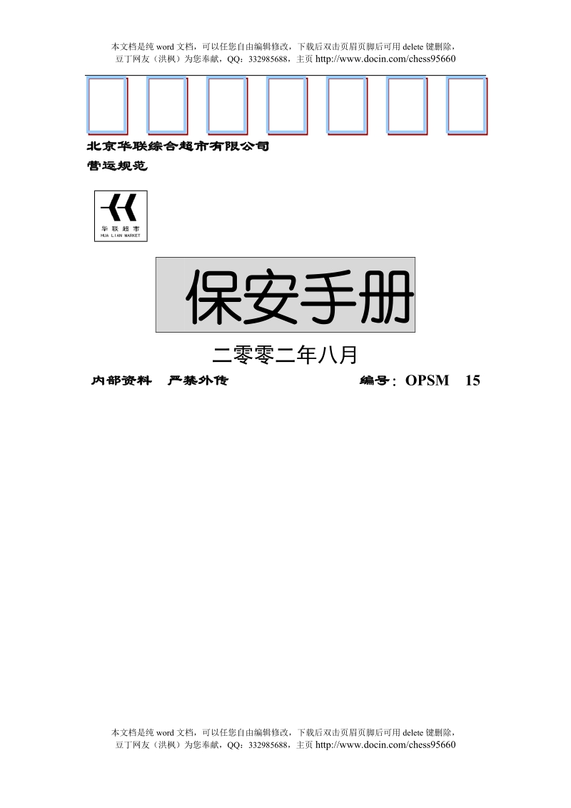 北京华联综合超市保安手册.doc_第1页