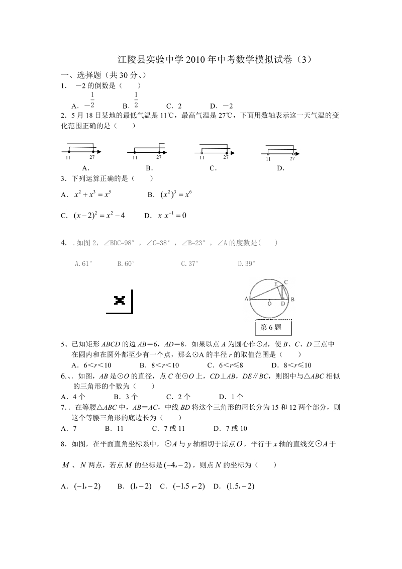 江陵县实验中学2010年中考数学模拟试卷.doc_第1页