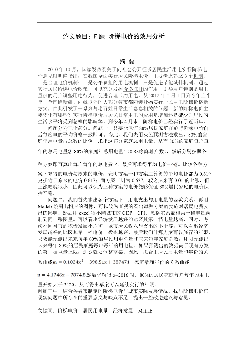 阶梯电价的效用分析数学建模论文.doc_第1页