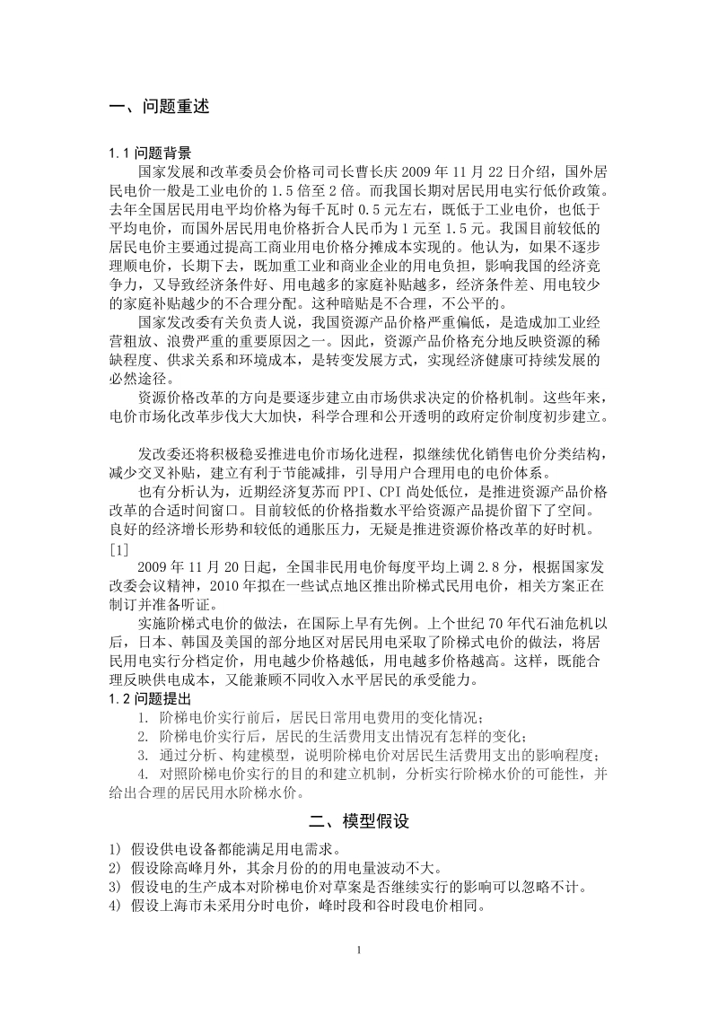 阶梯电价的效用分析数学建模论文.doc_第2页