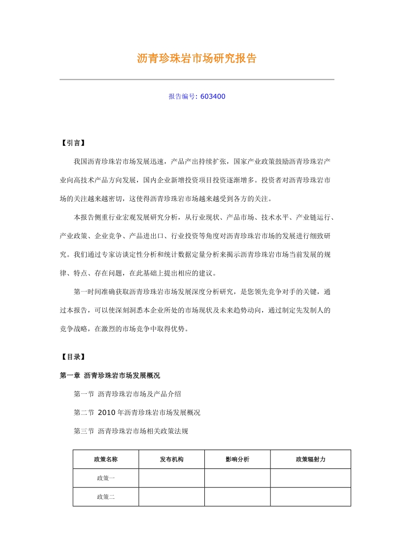 沥青珍珠岩市场研究报告.doc_第1页