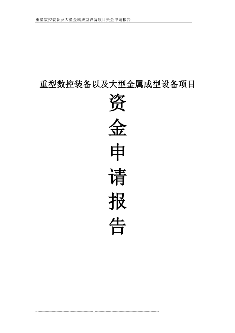 重型数控装备以及大型金属成型设备项目资金申请报告.doc_第1页