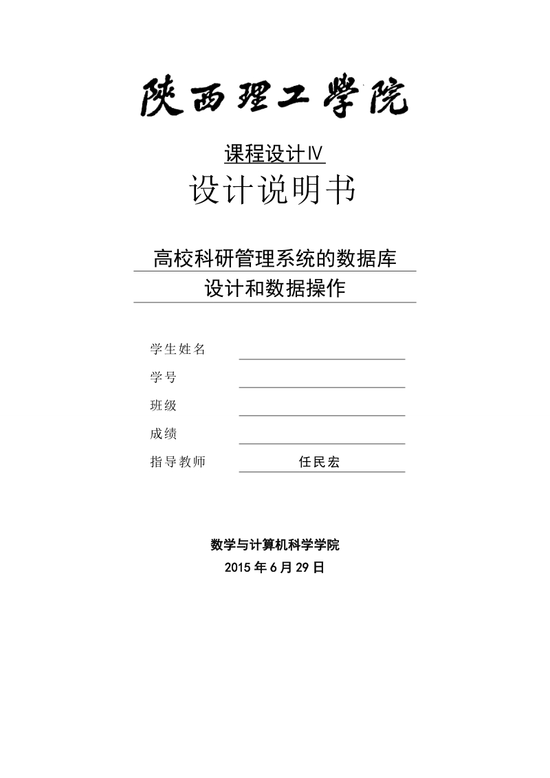 高校科研管理系统的数据库设计和数据操作设计说明书.doc_第1页