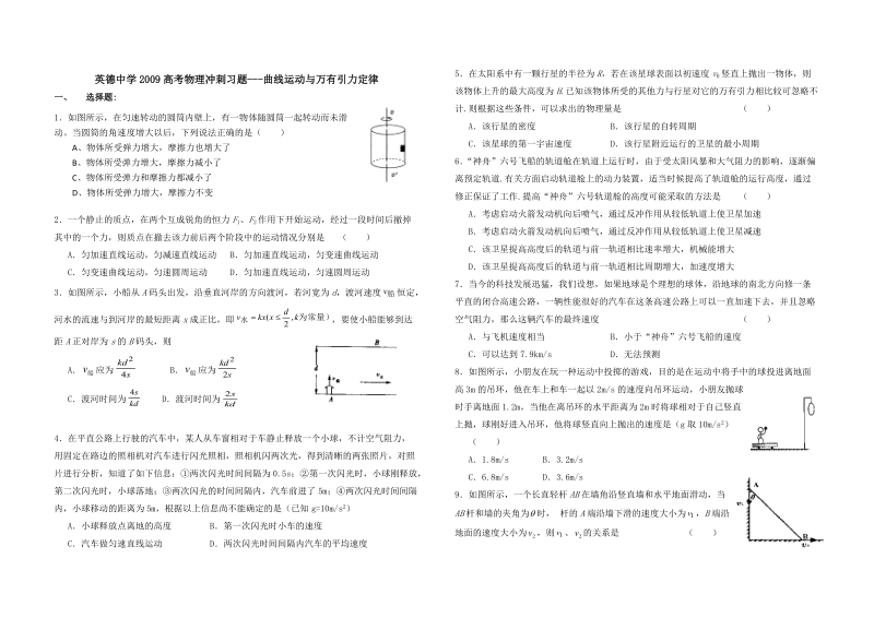 广东高考物理专题冲刺(曲线运动与万有引力).doc_第1页