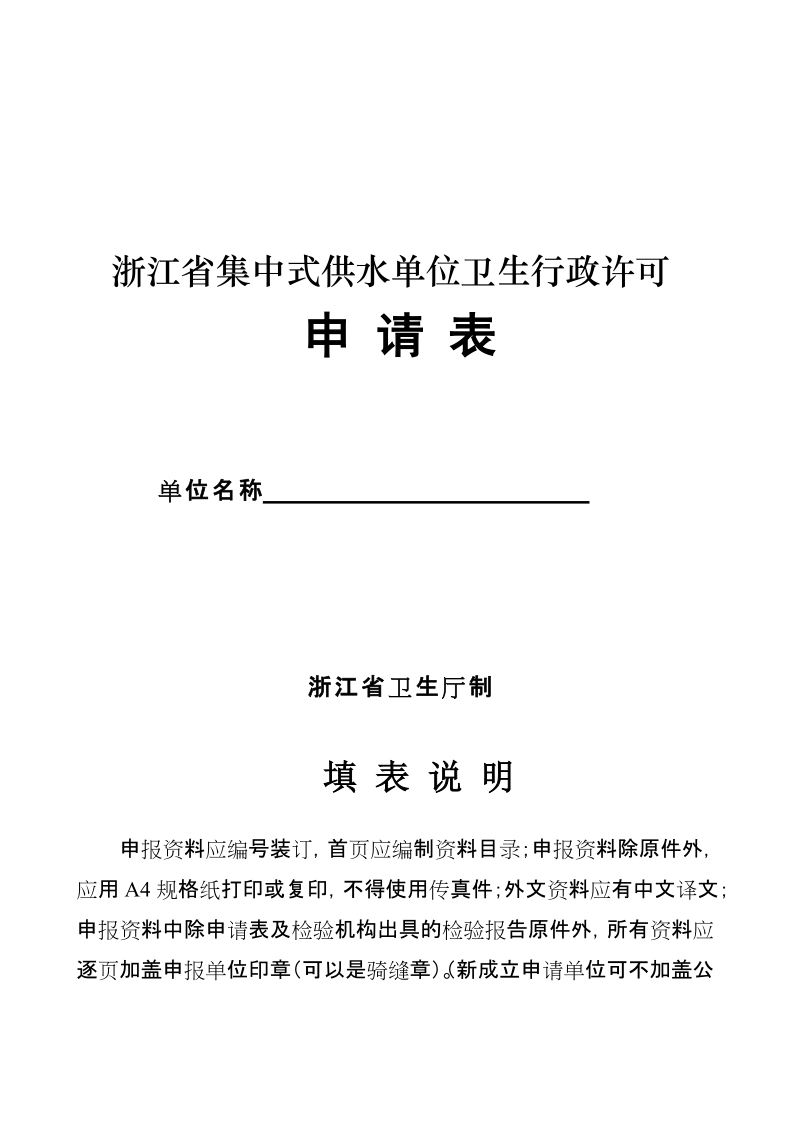 集中式供水单位卫生行政许可相关表格[教育].doc_第2页