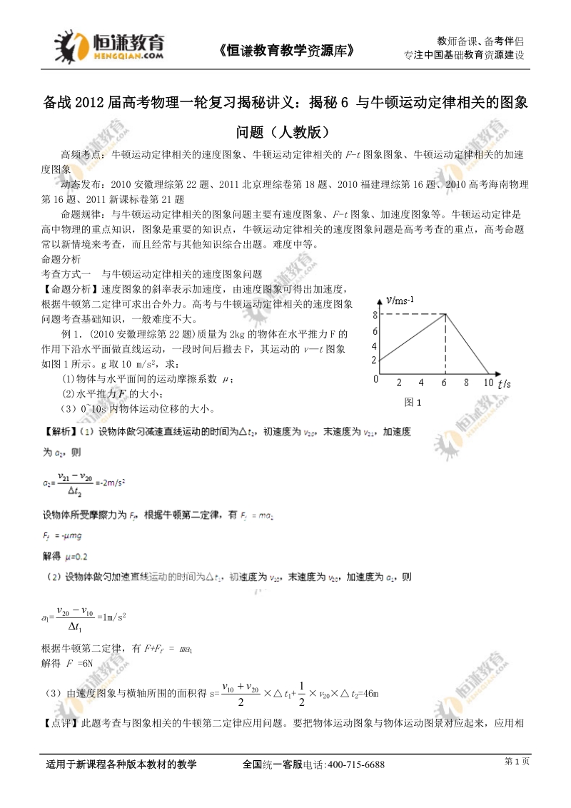 备战2012高考物理一轮复习揭秘讲义--揭秘6_与牛顿运动定律相关的图象问题.doc_第1页