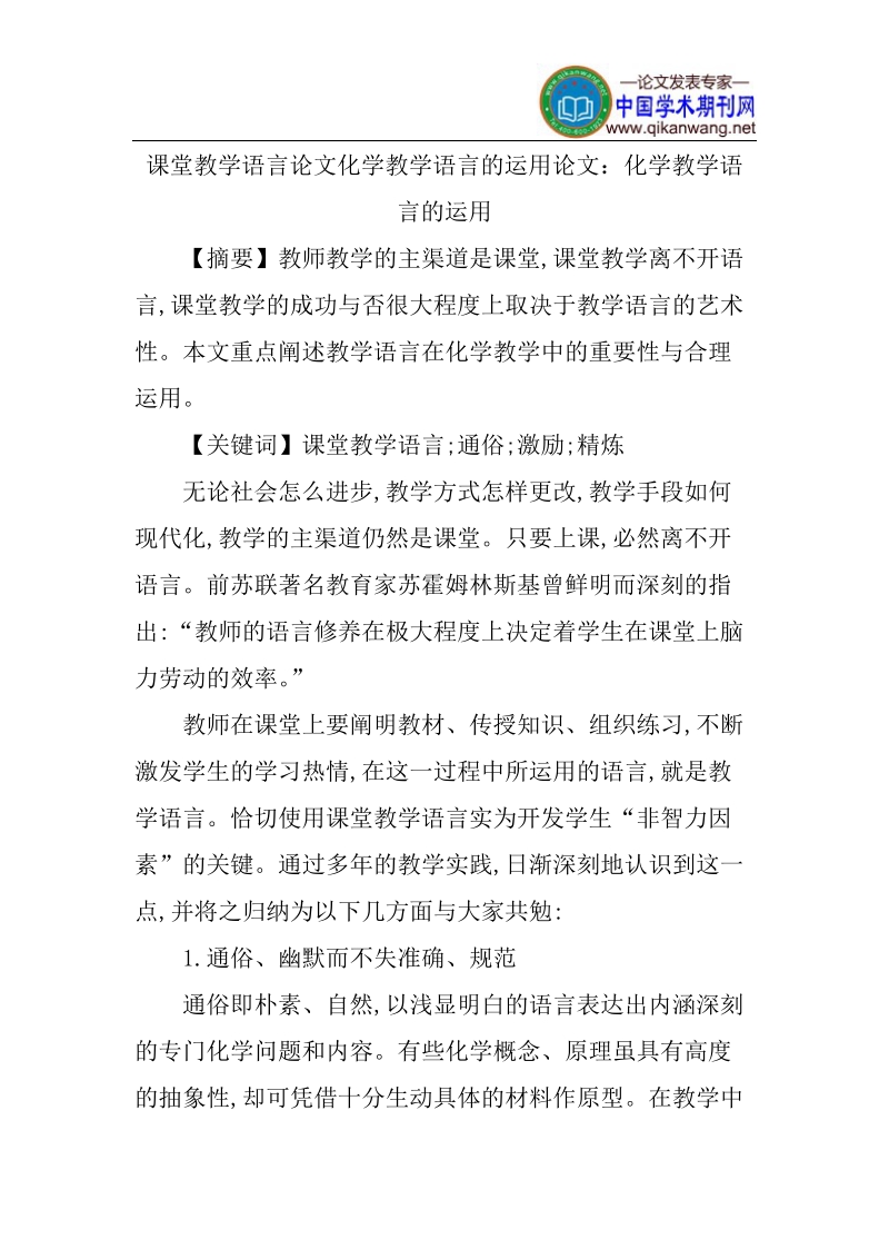 课堂教学语言论文化学教学语言的运用论文.doc_第1页