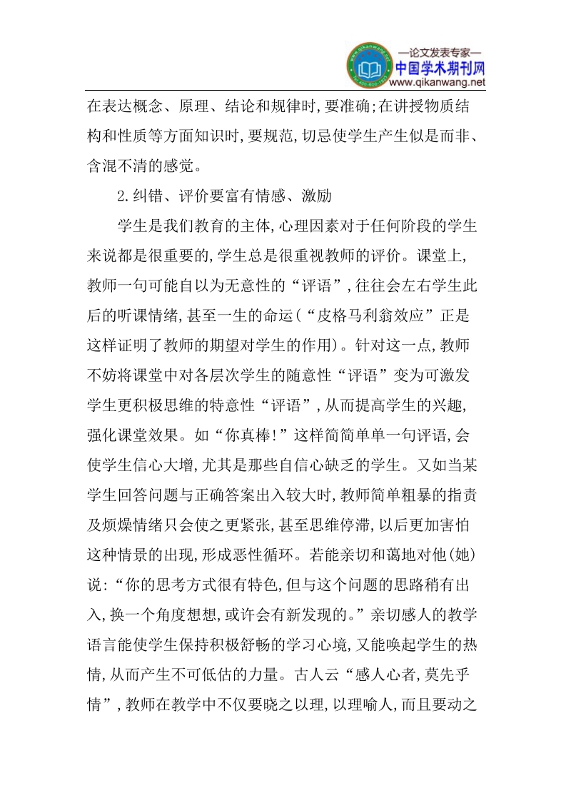 课堂教学语言论文化学教学语言的运用论文.doc_第3页