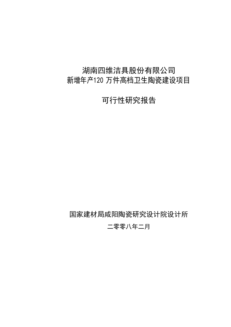 新增年产120万件高档卫生陶瓷建设项目可行性研究报告_.doc_第1页