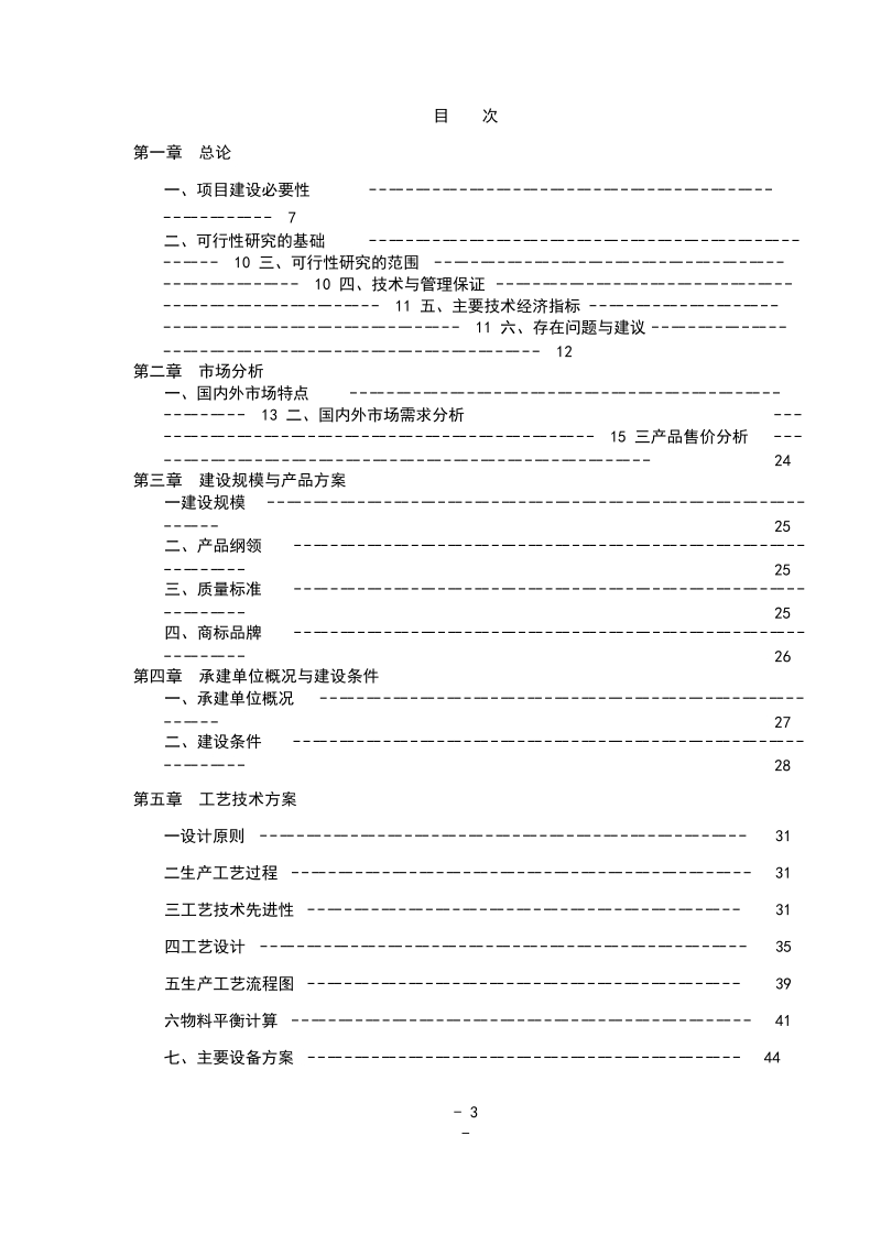 新增年产120万件高档卫生陶瓷建设项目可行性研究报告_.doc_第3页