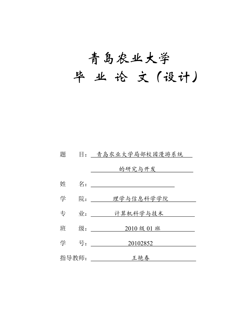 青岛农业大学局部校园漫游系统毕业论文.doc_第1页