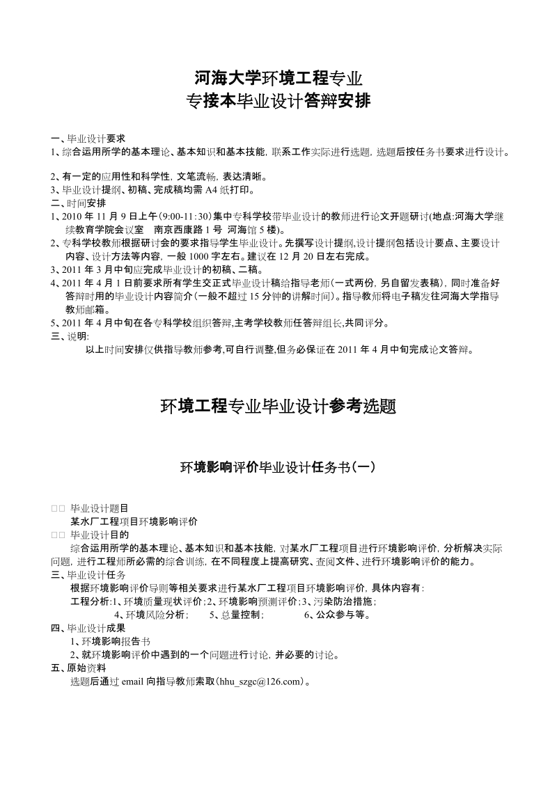 河海大学环境工程专业专接本毕业设计答辩安排.doc_第1页