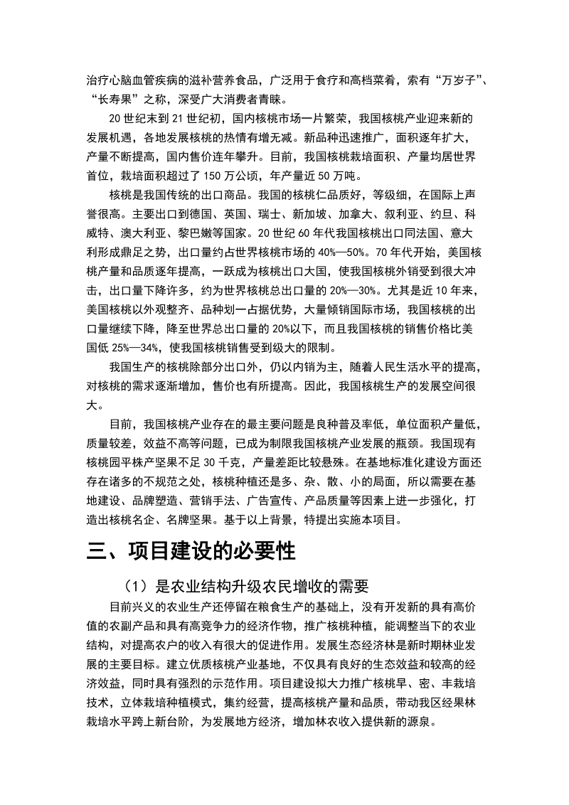 贵州省兴义市千亩核桃种植加工建设项目建议书.doc_第3页