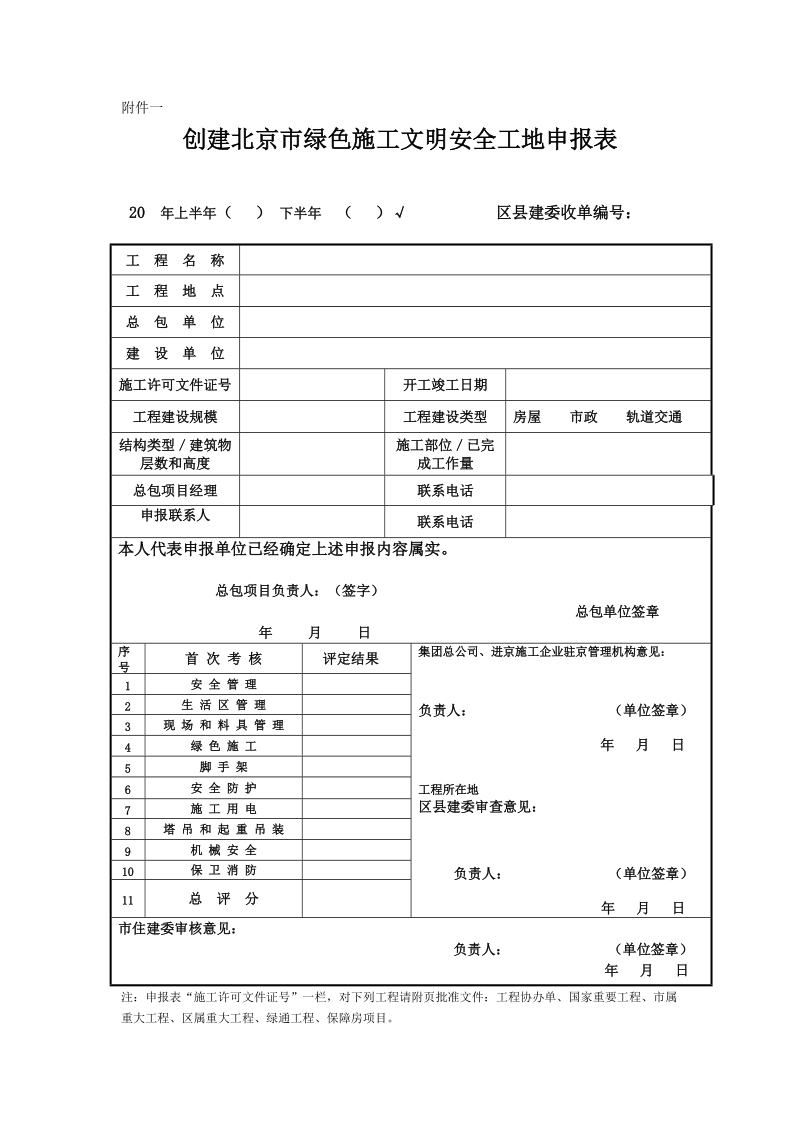 创建北京市绿色施工文明安全工地申报表.doc_第1页