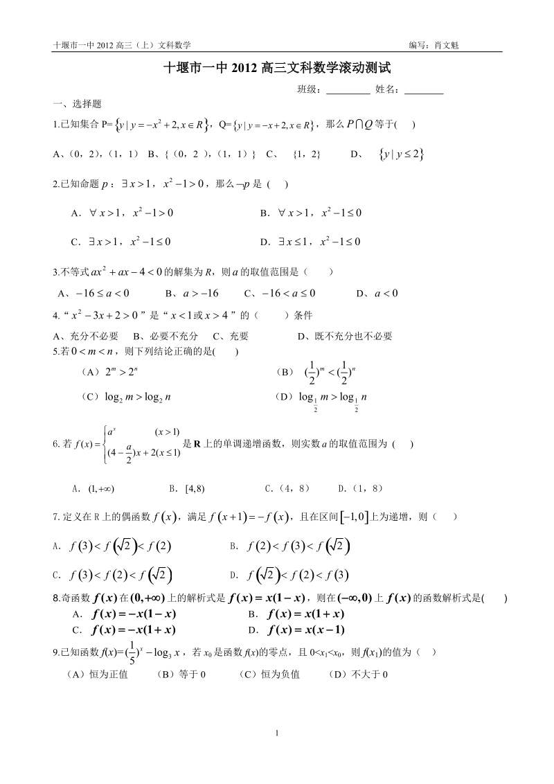 十堰市一中2012高三文科数学滚动测试.doc_第1页