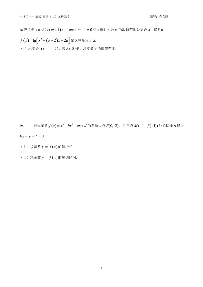 十堰市一中2012高三文科数学滚动测试.doc_第3页