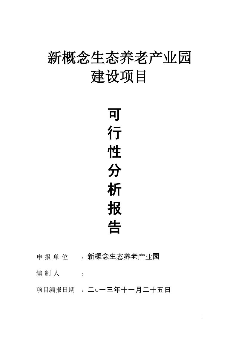 北京新概念生态养老产业园建设项目可行性分析报告.doc_第1页