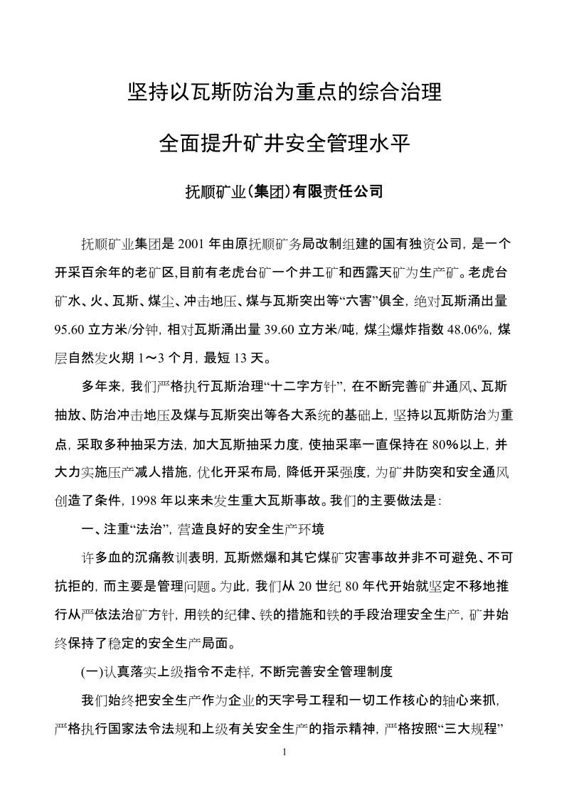 坚持以瓦斯防治为重点的综合治理.doc_第1页