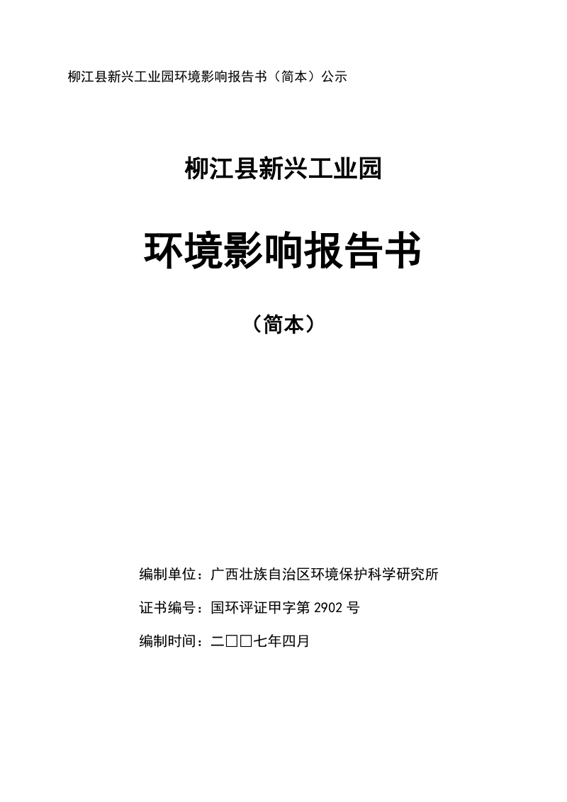 柳江县新兴工业园环境影响报告书(简本)公示.doc_第1页