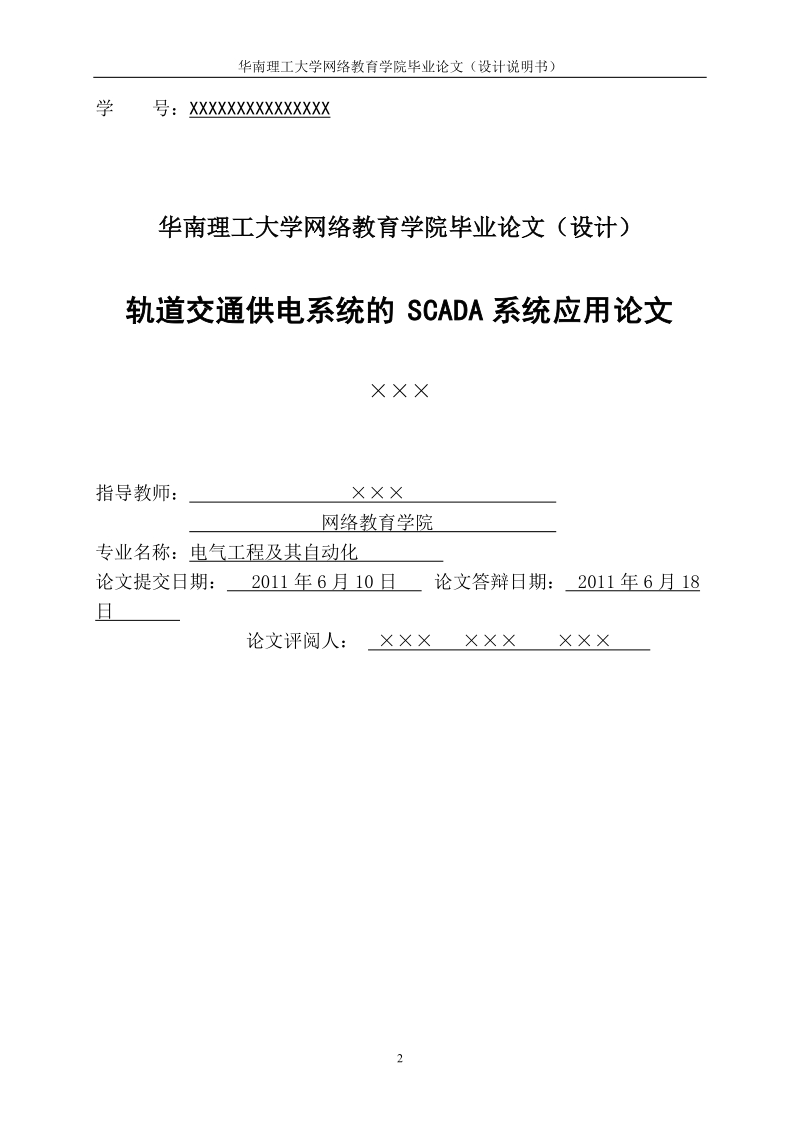 轨道交通供电系统的scada系统应用_毕业论文.doc_第2页