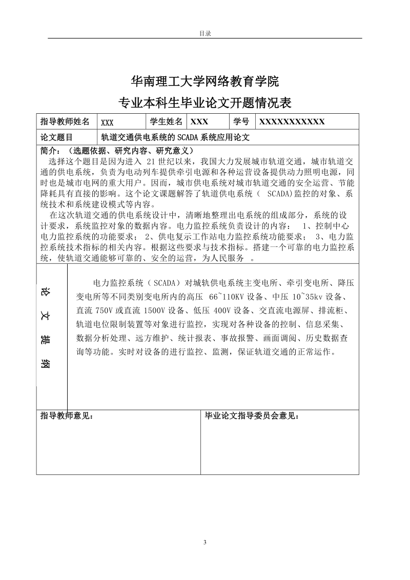 轨道交通供电系统的scada系统应用_毕业论文.doc_第3页