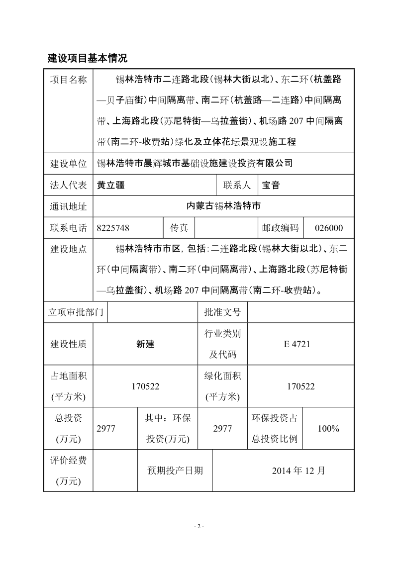 锡林浩特市二连路北段、东二环中间隔离带、南二环中间隔离带、上海路北段、机场路207中间隔离带绿化及立体花坛景观设施工程环境影响报告书.doc_第2页