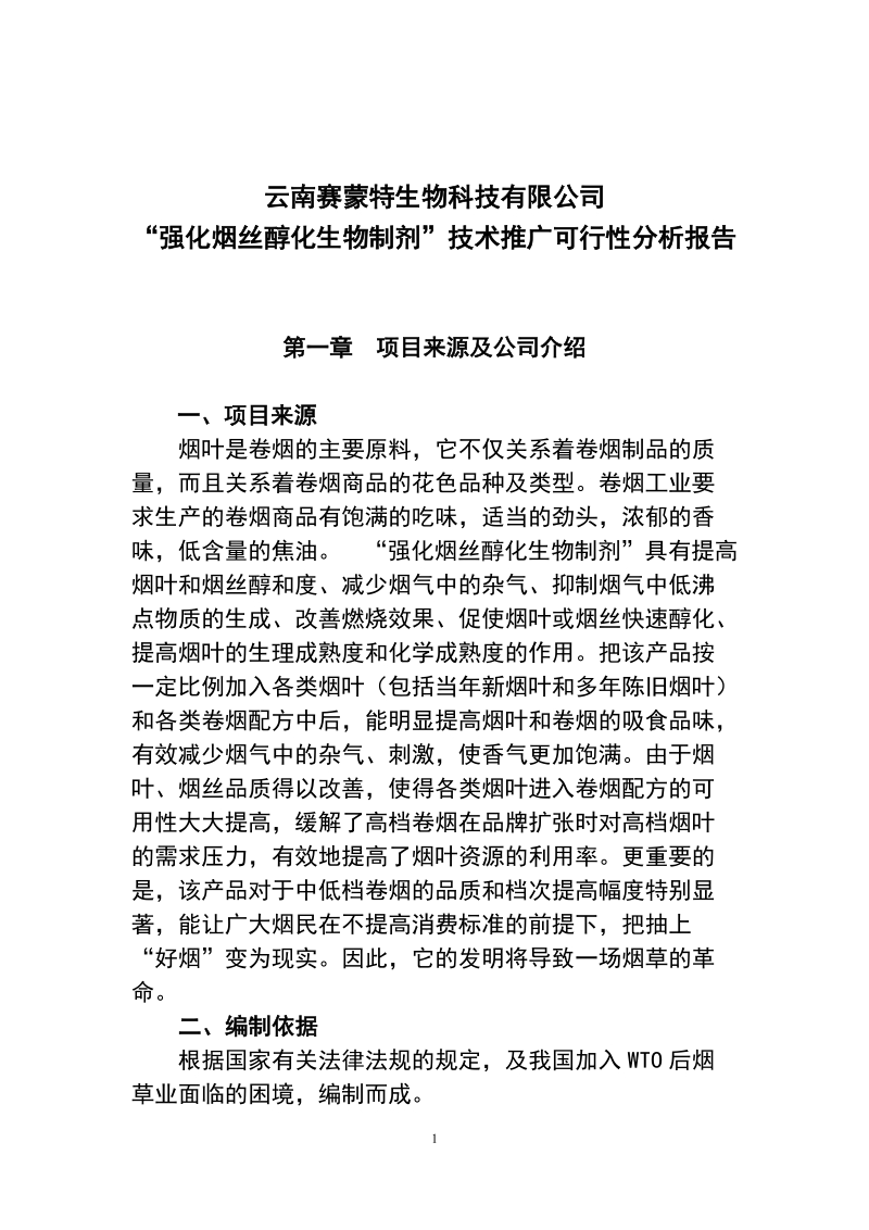 烟草醇化剂项目可行性分析报告_云南赛蒙特生物科技有限公司.doc_第1页