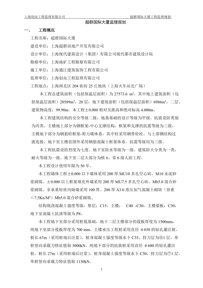 超群国际大厦监理规划(总规划).docx_第3页