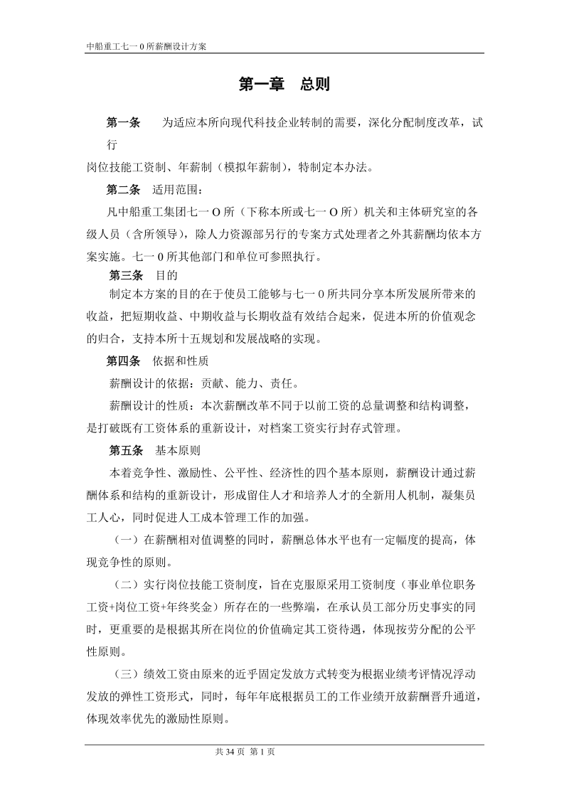 重工企业七一零研究所薪酬设计方案.doc_第3页