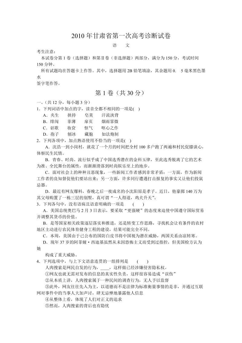 甘肃省2010年第一次高考诊断试卷(语文).doc_第1页