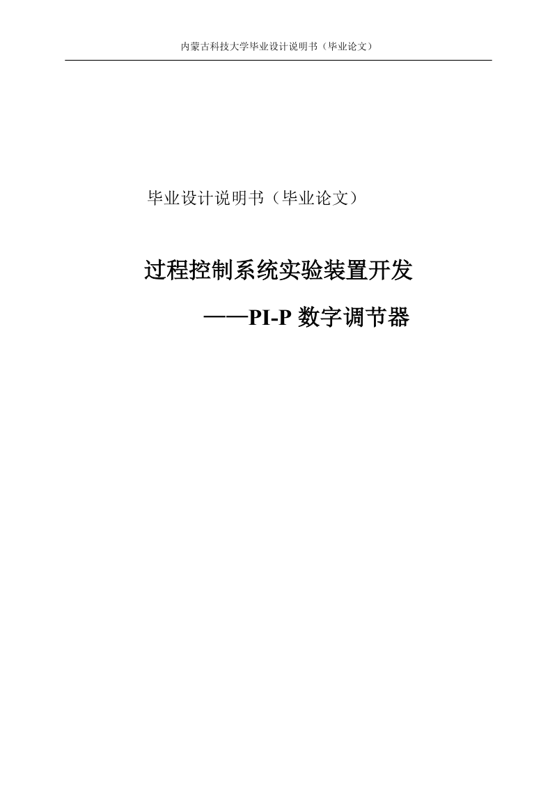 过程控制系统实验装置开发毕业设计说明书.doc_第1页