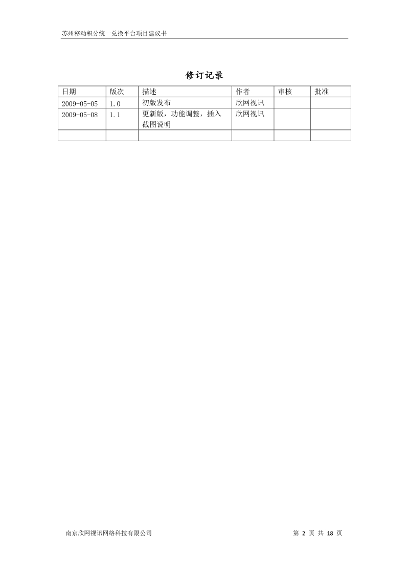 初稿-苏州移动积分统一兑换平台项目建议书.doc_第2页