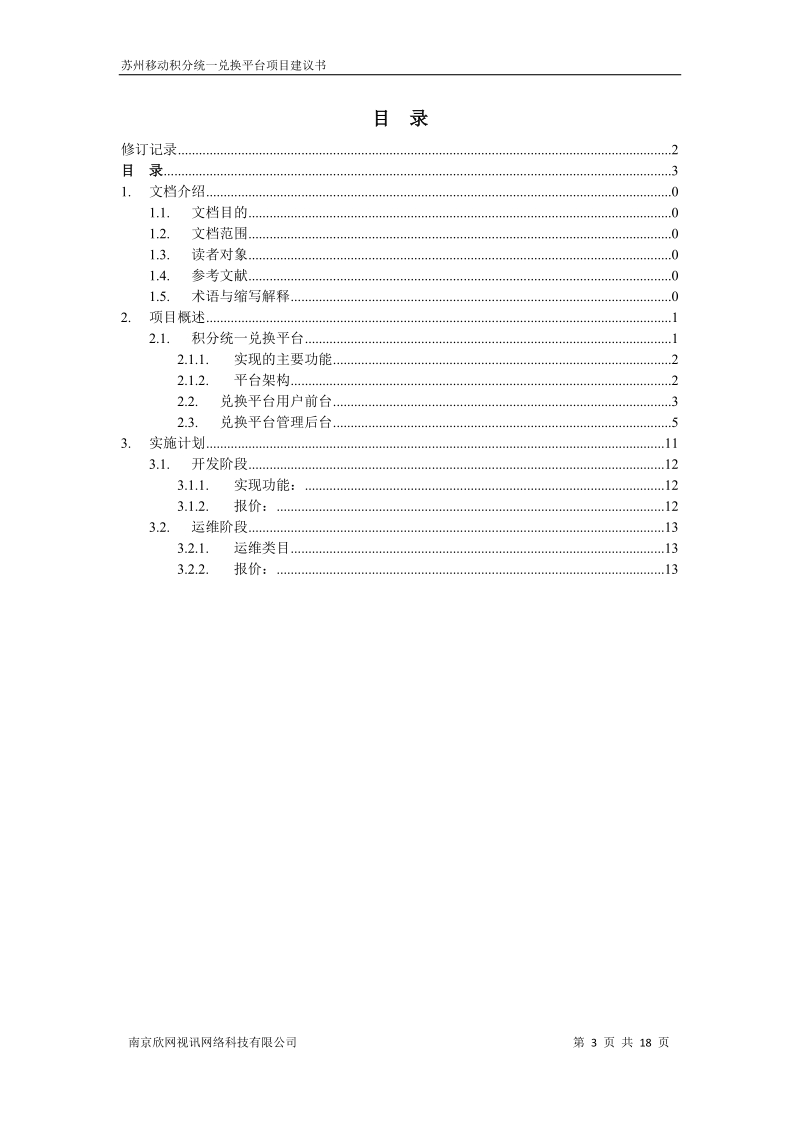 初稿-苏州移动积分统一兑换平台项目建议书.doc_第3页