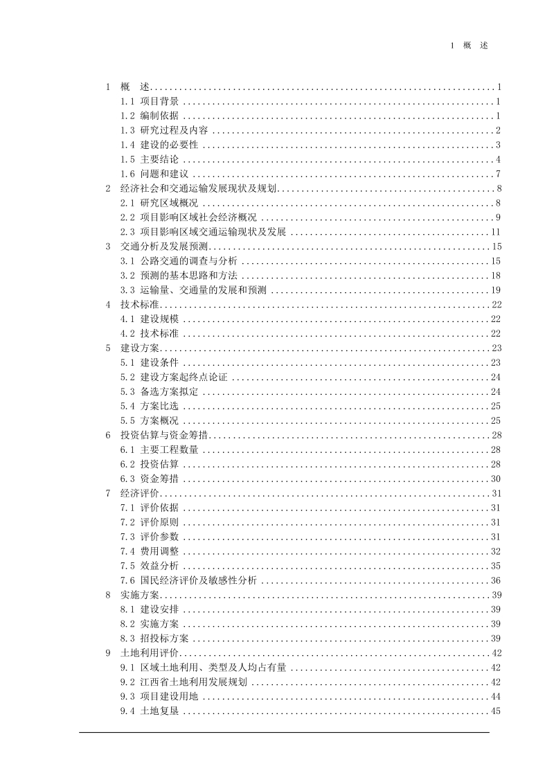 赣州市开发区禹冰苑至马坳桥公路改建工程可行性研究报告.doc_第2页