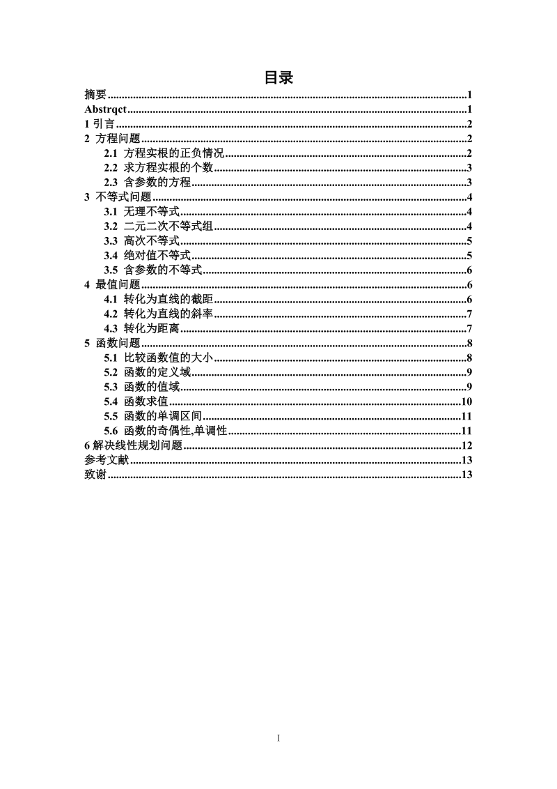 谈数形结合思想在中学数学解题中的应用毕业论文.doc_第1页