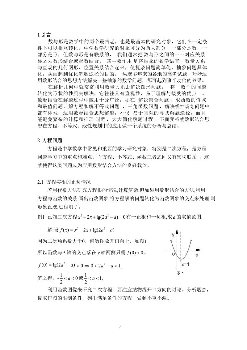 谈数形结合思想在中学数学解题中的应用毕业论文.doc_第3页