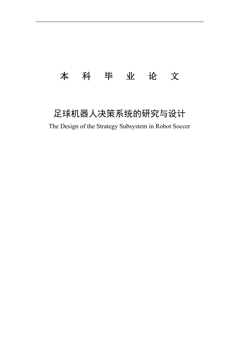 足球机器人决策系统的研究与设计毕业设计论文.doc_第1页