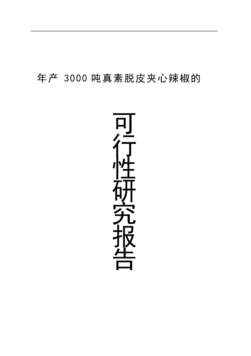 年产3000吨真素脱皮夹心辣椒的可行性研究报告.doc_第1页