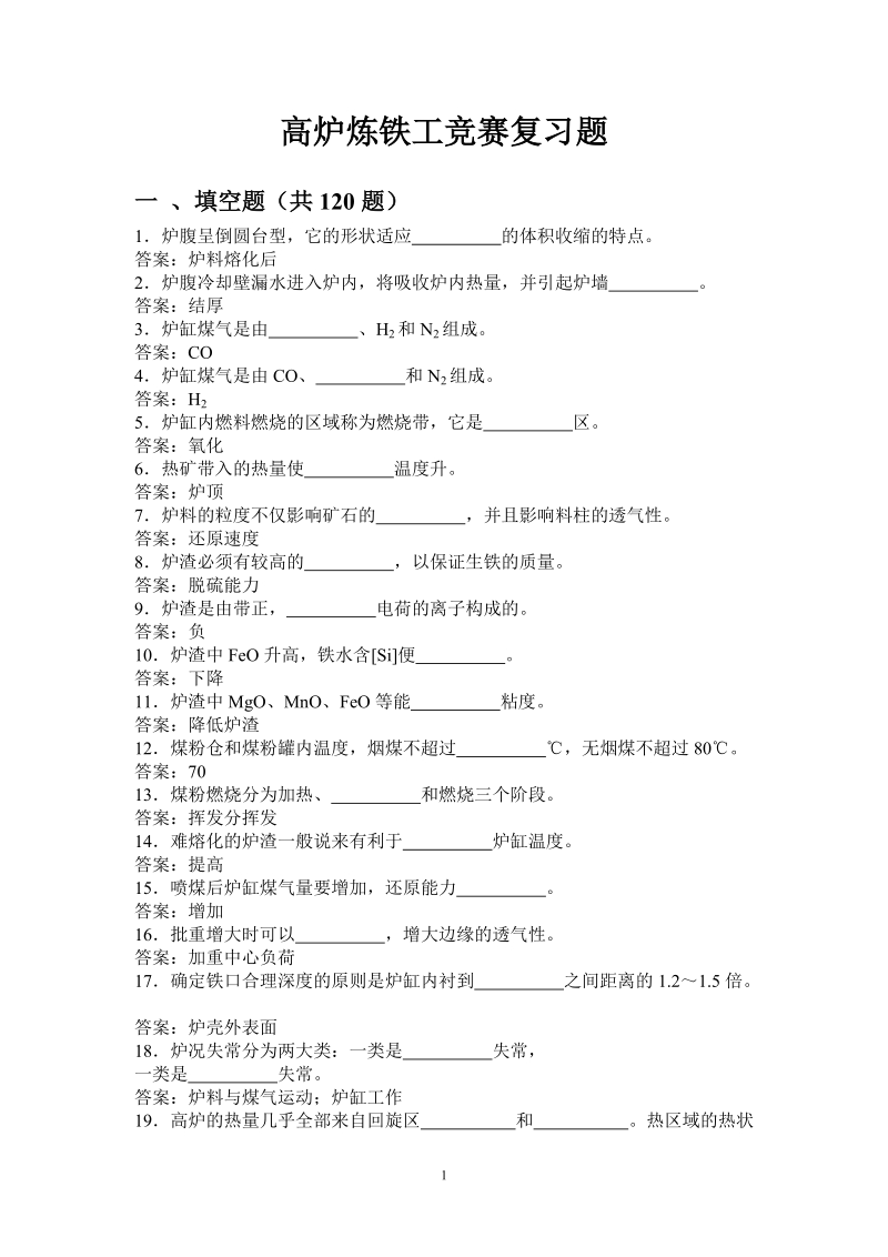 高炉炼铁工长考试总题库.doc_第1页