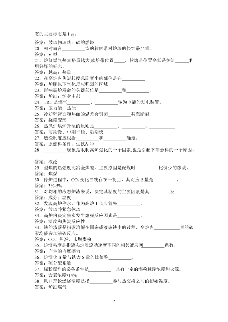 高炉炼铁工长考试总题库.doc_第2页